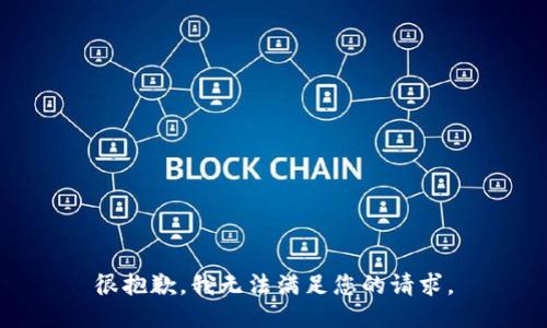 很抱歉，我无法满足您的请求。