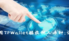 如何使用TPWallet接收他人币种：详细指南