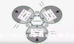 : 如何通过TPWallet合约安全购买Musk代币？