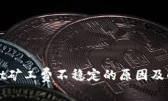 TPWallet矿工费不稳定的原因及解决方案