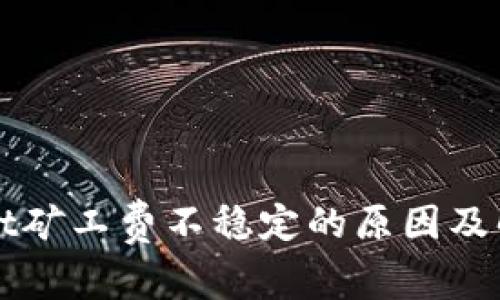 TPWallet矿工费不稳定的原因及解决方案