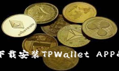 苹果手机下载安装TPWallet APP的详细指南