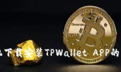 苹果手机下载安装TPWallet APP的详细指南