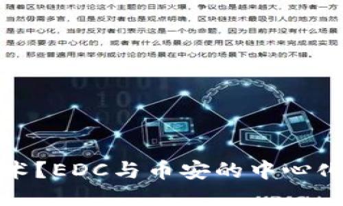 什么是区块链技术？EDC与币安的中心化与去中心化探讨