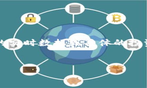 注意： 当前情况下，我无法提供关于“tpwallet新币”的实时数据或具体的投资建议。不过，我可以帮助您构思一个和相关内容结构。


TPWallet新币查询指南：在哪些平台查看新币信息？