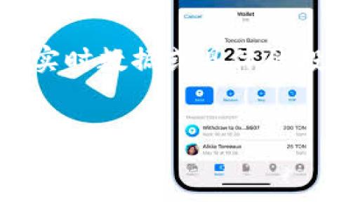 注意： 当前情况下，我无法提供关于“tpwallet新币”的实时数据或具体的投资建议。不过，我可以帮助您构思一个和相关内容结构。


TPWallet新币查询指南：在哪些平台查看新币信息？