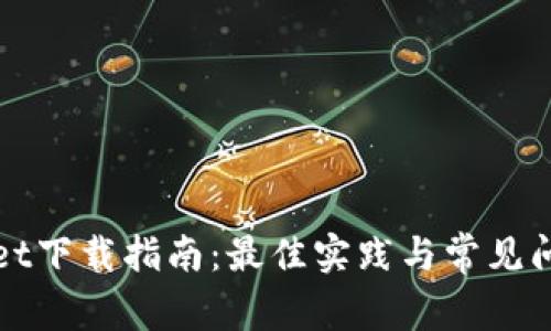 TPWallet下载指南：最佳实践与常见问题解答