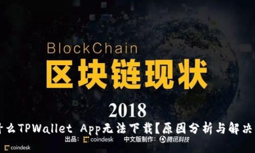为什么TPWallet App无法下载？原因分析与解决方案