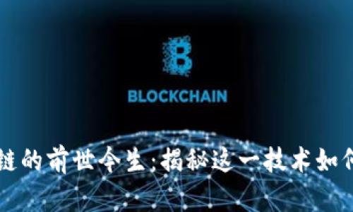 无币区块链的前世今生：揭秘这一技术如何改变未来