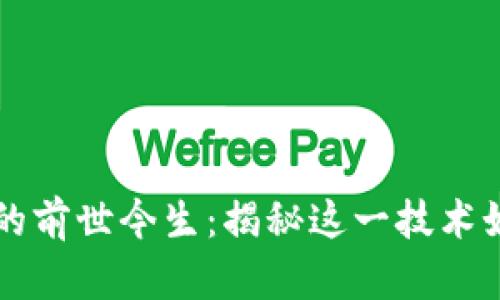 无币区块链的前世今生：揭秘这一技术如何改变未来