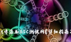 如何在TPWallet中添加BSC测试网？详细指南及常见问