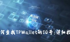 如何查找TPWallet的ID号：详细指南