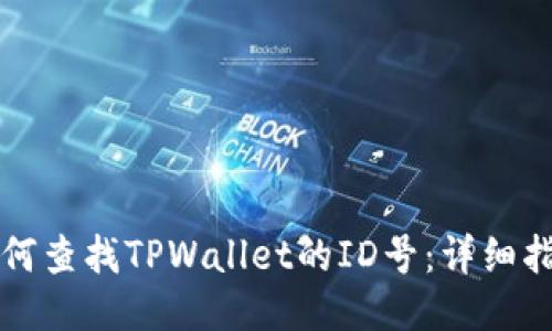 如何查找TPWallet的ID号：详细指南
