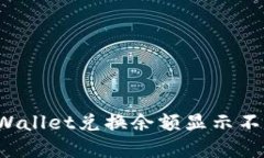 如何解决TPWallet兑换余额显示不出来的问题？