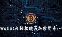 如何在TPWallet内轻松购买加密货币：一步步指南