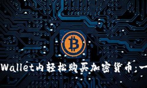 如何在TPWallet内轻松购买加密货币：一步步指南