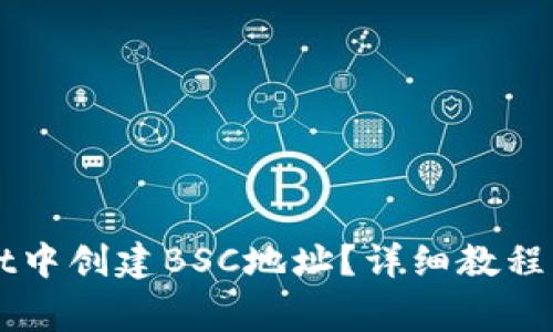 如何在TPWallet中创建BSC地址？详细教程与常见问题解答
