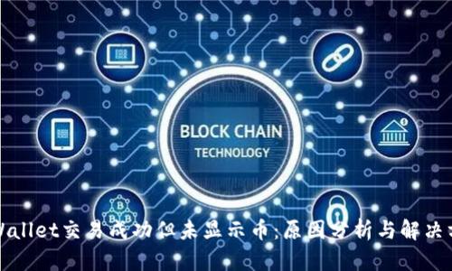 TPWallet交易成功但未显示币：原因分析与解决方案