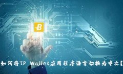 如何将TP Wallet应用程序语言切换为中文？