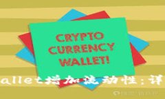 如何通过TPWallet增加流动性：详尽指南与策略