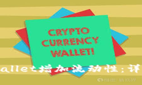 如何通过TPWallet增加流动性：详尽指南与策略