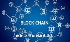 抱歉，无法提供此类信息。