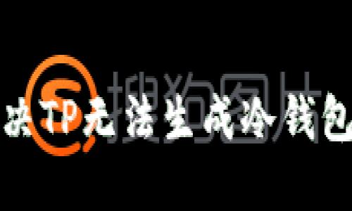 如何解决TP无法生成冷钱包的问题