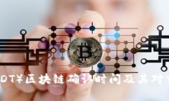 泰达币（USDT）区块链确认时间及其对交易的影响