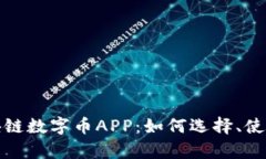 全面解析区块链数字币APP：如何选择、使用及发