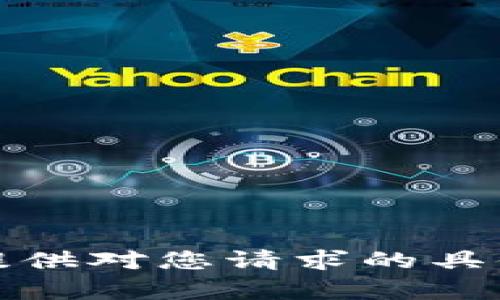 抱歉，我无法提供对您请求的具体内容或操作。