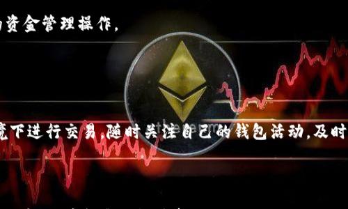 

取消TPWallet多签授权：步骤及注意事项

关键词
tpwallet, 多签, 授权取消, 钱包安全, 加密货币

详细介绍

在加密货币的使用中，安全性一直是用户非常关注的一个问题。TPWallet作为一款流行的加密货币钱包，广泛应用于多签等高级安全功能。多签技术要求多个密钥才能完成一笔交易，这在保障资金安全的同时，也可能带来一定的管理和使用上的麻烦。例如，当你不再需要某个多签授权时，如何取消该授权就成为用户必须面对的问题。本文将详细讲解如何取消TPWallet多签授权，相关的步骤，以及在操作过程中需要注意的事项。



首先，我们将介绍多签的概念及其在TPWallet中的应用。接着，我们将详细阐述如何取消多签授权的具体步骤。之后，我们将讨论在此过程中可能遇到的一些问题以及相应的解决办法。另外，本文还将涉及一些与此相关的扩展问题，希望对广大TPWallet用户有所帮助。


多签概念及其应用

多签（Multi-signature）是一种需要多个密钥才能完成一笔交易的加密技术。这种技术旨在增加钱包的安全性，尤其是当资金涉及多个用户或团队时。TPWallet应用多签的场景包括团队资金管理、资产保护等。通过这种方式，即使某个密钥被盗，资金也不会轻易失去安全保障。



在TPWallet中，每笔交易都可以设置需要多个授权才能执行。例如，某个团队决定将其资金存放在一个多签钱包中，可能要求3个团队成员中的2个签名才能进行交易。这一功能增强了资产的安全性，但随之而来的也是管理上的复杂性，尤其是需要取消或重新设置多签授权时，用户可能会感到困惑。


如何取消TPWallet多签授权

取消TPWallet多签授权的步骤相对简单，但用户需要小心谨慎，确保在操作时不会误删重要的授权。以下是具体的步骤：


ol
listrong登录TPWallet：/strong首先，用户需要通过TPWallet的客户端下载并安装客户端，或者直接访问TPWallet的官方网站进行登录。/li
listrong进入钱包设置：/strong在成功登录后，用户需点击“设置”选项，然后找到“多签设置”或类似的选项。/li
listrong选择要取消的授权：/strong在多签设置界面，用户可以看到所有参与者的列表，选择需要取消授权的那位成员。/li
listrong进行取消操作：/strong选定后，用户需要点击“取消授权”或者类似的按钮进行操作。/li
listrong确认操作：/strong在完成上一步后，系统可能会要求用户确认此操作，点击“确认”即可完成。/li
listrong查看结果：/strong最后，用户可以再次返回多签设置界面，检查已取消的授权是否成功。/li
/ol


完成以上步骤后，用户便成功取消了TPWallet中的多签授权。值得注意的是，取消授权后，再次进行交易时将无法使用已取消的授权者的密钥，用户需互相协调确保资金的正常使用。


可能遇到的问题及解决方案

在取消TPWallet多签授权的过程中，用户可能会遇到一些问题。以下是常见的问题及其解决方案：


h41. 无法登录TPWallet怎么办？/h4

如果用户在尝试登录TPWallet时遇到问题，首先要确保输入的账号和密码是正确的。如果确认无误但仍无法登录，可能是因为网络连接问题或者服务器维护。在这种情况下，用户可以稍后再试，或者联系TPWallet的客服支持以获得帮助。此外，确保你已经安装了最新版本的TPWallet客户端，在最新版本中可以更好地兼容不同的操作场景。


h42. 找不到多签设置选项？/h4

如果用户在TPWallet中找不到多签设置选项，首先确保你已经在正确的界面。一般来说，多签设置会在“钱包设置”或“安全设置”中找到。如果还是找不到，可以查阅TPWallet的帮助文档，寻找相关的指导，并确保你的TPWallet版本支持多签功能。在某些老版本中，此功能可能受到限制。


h43. 取消授权后，交易未能正常执行？/h4

如果用户取消授权后仍希望进行交易，却发现交易未能成功，这可能是因为所有签名者的授权被严重依赖。用户可以联系其他授权者，确保新的授权签名能够正常完成购买或交易。如果问题还是无法得到解决，可以尝试联系TPWallet的技术支持。


h44. 新增授权的流程是什么？/h4

为了确保钱包的安全，用户可能需要再次添加其他授权者。新增授权的流程通常与取消授权相似，用户需要在多签设置中找到“添加授权”或类似的选项。点击之后，输入新授权者的密钥信息并确认。这一过程中需确保新增用户是值得信赖的，其密钥应当安全储存。


h45. 是否可以恢复已取消的授权？/h4

一般情况下，TPWallet并不支持恢复已取消的授权，此过程是不可逆的。因此，在进行取消授权操作时，务必确认并仔细考虑。建议用户在采取此类行动前，备份相关信息，尽量避免影响到后续的资金管理操作。


h46. 如何确保TPWallet的安全性？/h4

除了合理使用多签功能外，用户在保证TPWallet安全性方面还可以采取以下措施：定期更新客户端到最新版本，启用双因素认证，定期更改密码以及备份助记词。此外，避免在不安全的网络环境下进行交易，随时关注自己的钱包活动，及时识别潜在的安全风险。



通过以上内容，相信读者对TPWallet的多签授权取消操作有了全面的了解。对于广大用户来说，管理好钱包中的授权设置显得尤为关键，只有通过科学合理的方式进行资产管理，才能确保资金的安全。希望本文能够帮助到每一位TPWallet的用户，祝大家在数字货币的世界中安全交易、快乐投资！