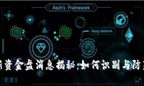 区块链最新资金盘消息揭秘：如何识别与防范投资风险