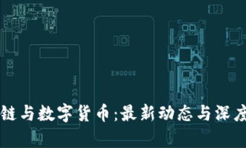 区块链与数字货币：最新动态与深度解析