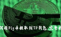 如何将Pig币提取到TP钱包：完整指南