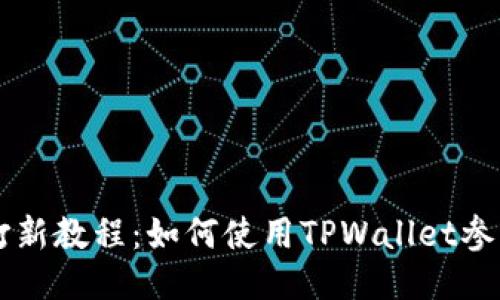 TPWallet打新教程：如何使用TPWallet参与新币发行