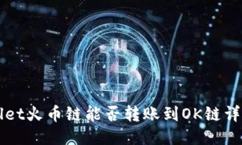 TPWallet火币链能否转账到OK链详细指南