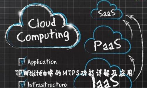 TPWallet中的MTPS功能详解及应用