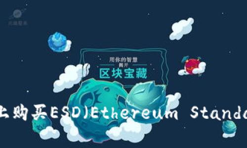 如何在TPWallet上购买ESD（Ethereum Standard Digital）详解