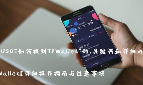 在这里，我将为您设计一个围绕“欧易USDT如何提到TPWallet”的、关键词和详细内容。这将包括对相关问题的深入探讨。


如何将欧易交易所中的USDT提到TPWallet？详细操作指南与注意事项