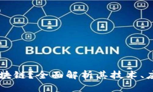 什么是UB币区块链？全面解析其技术、应用及未来趋势