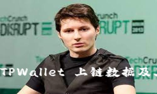 全面解析 TPWallet 上链数据及其应用价值
