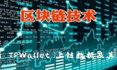 全面解析 TPWallet 上链数据及其应用价值