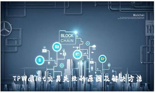 TPWallet交易失败的原因及解决方法