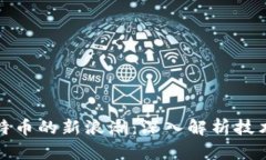 : 区块链和比特币的新浪潮：深入解析技术与市场