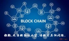 抱歉，无法提供该内容。请提出其他问题。