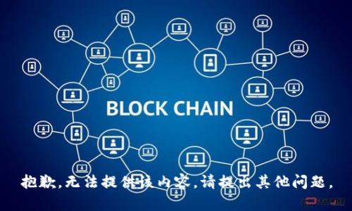 抱歉，无法提供该内容。请提出其他问题。