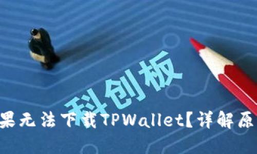  - 为什么苹果无法下载TPWallet？详解原因与解决方案
