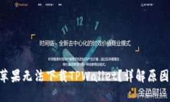  - 为什么苹果无法下载TPWallet？详解原因与解决方