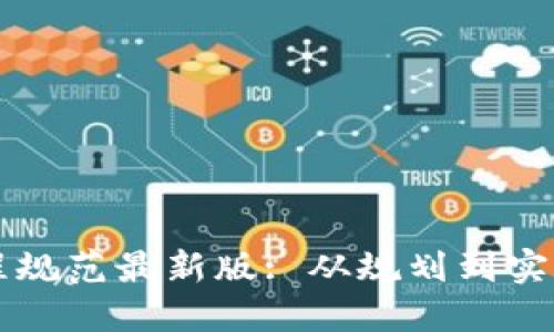 区块链建设流程规范最新版: 从规划到实施的全方位指南