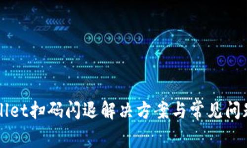 TPWallet扫码闪退解决方案与常见问题解析